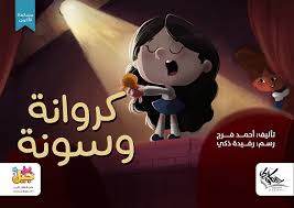 كروانة وسونة