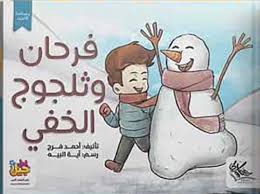 فرحان وثلجوج الخفي