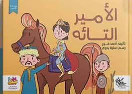 الأمير التائه