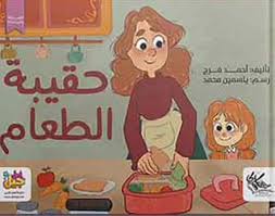 حقيبة الطعام