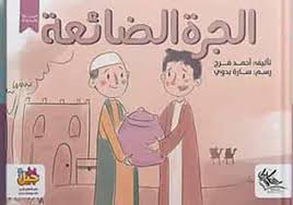 الجرة الضائعة