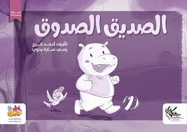 الصديق الصدوق