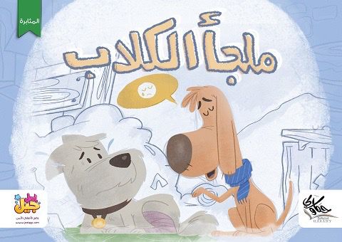 ملجأ الكلاب