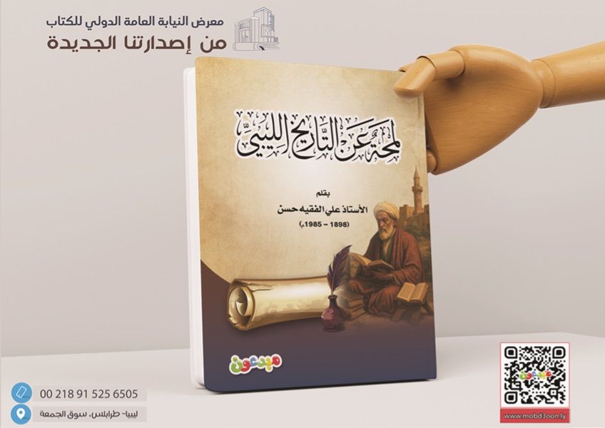 لمحة عن التاريخ الليبي