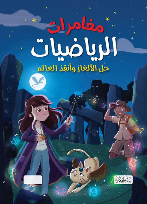 مغامرات الرياضيات