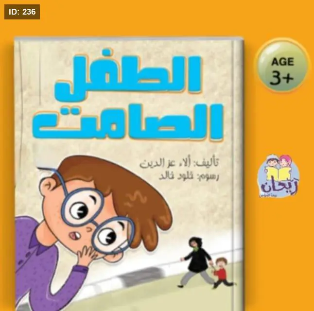 الطفل الصامت