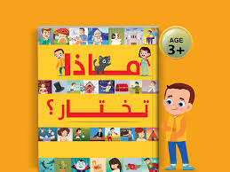 ماذا تختار؟