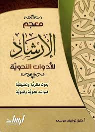 معجم الإرشاد للأدوات النحوية