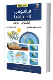 قاموس الجغرافيا