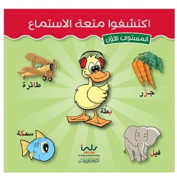 اكتشفوا متعة الاستماع