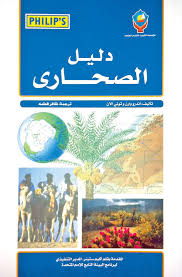 دليل الصحاري