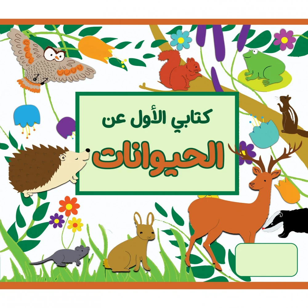 كتابي الأول عن الحيوانات ( عربي _ انجليزي )