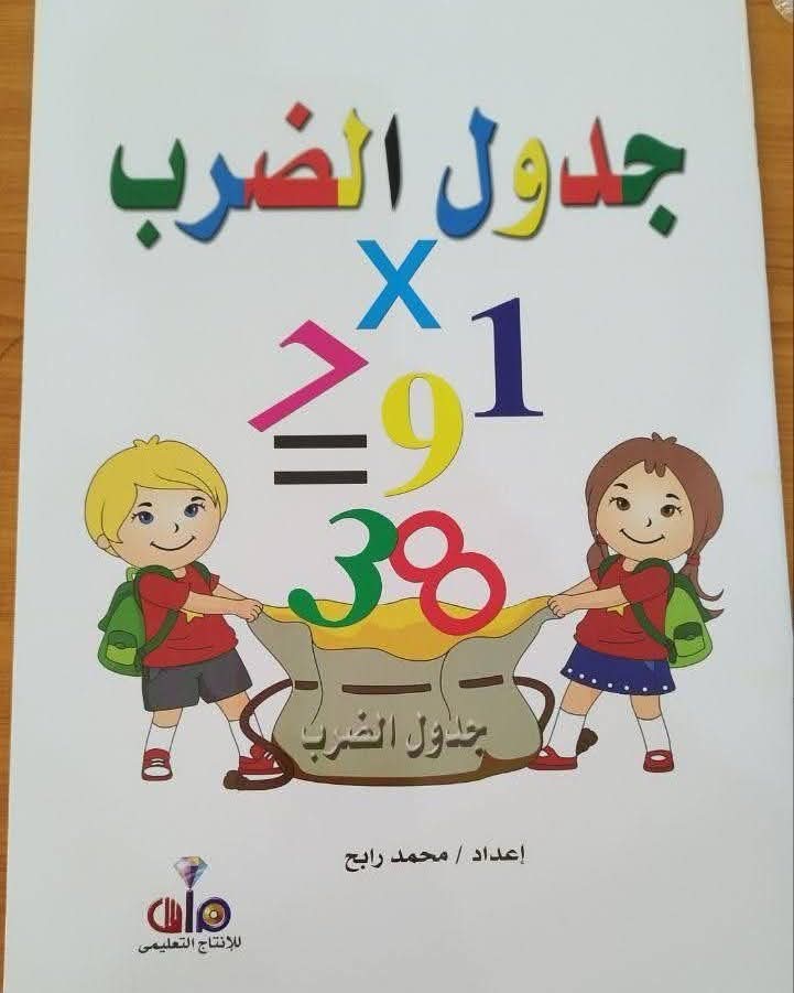 اكتب وامسح جدول الضرب