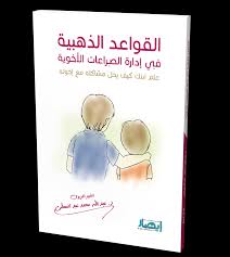 القواعد الذهبية في إدارة الصراعات الأخوية