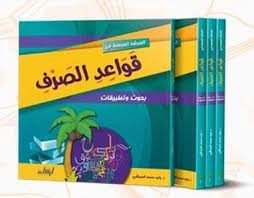 المرشد المبسط في قواعد الصرف