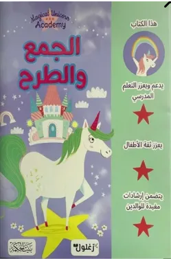 الجمع والطرح