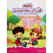 تعليم فن الرسم للمبتدئين