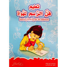 تعليم فن الرسم للهواة