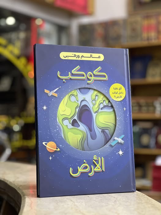 عالم. ورقي ( كوكب الأرض )