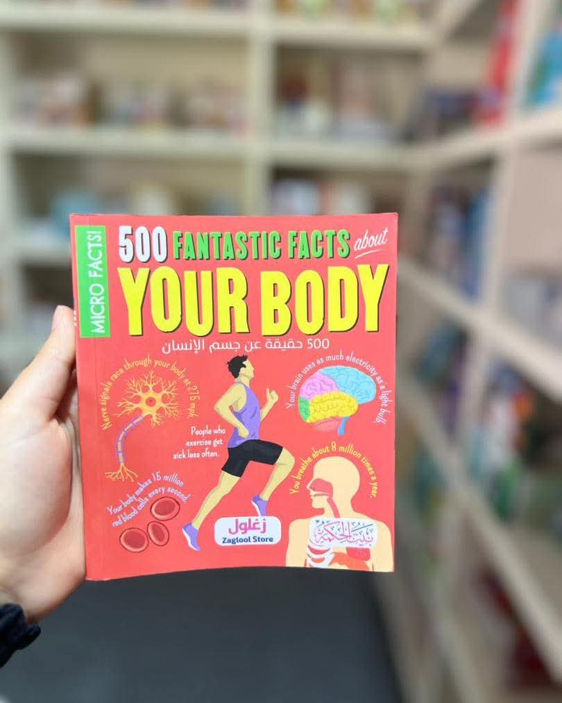 500 حقيقة عن جسم الإنسان E