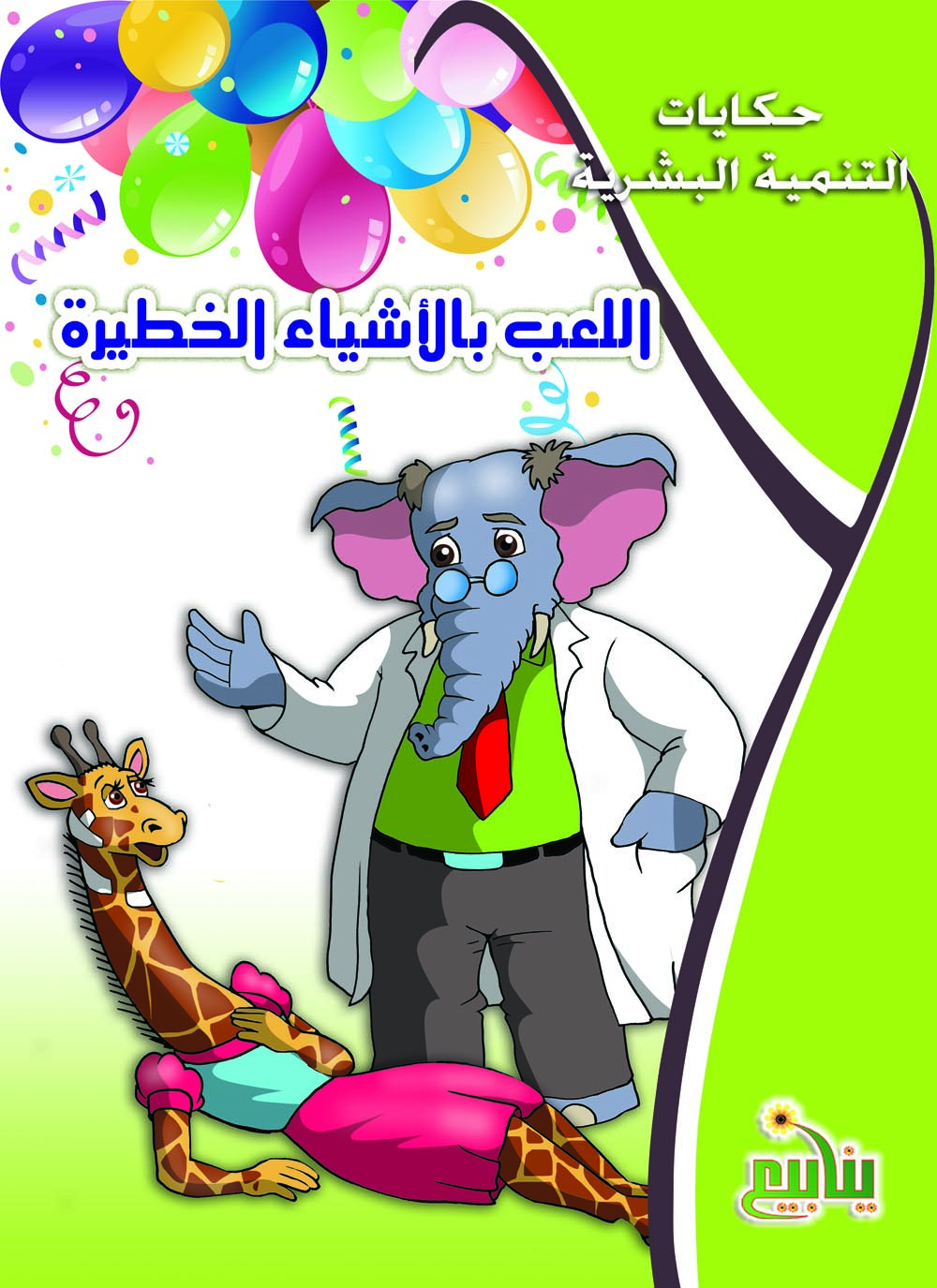 اللعب بالاشياء الخطيرة