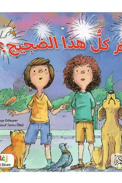 لم كل هذا الضجيج؟