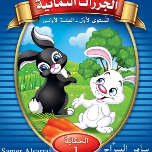 حكايات تعلمني العربية مستوى 1ف1 (الجزارات الثمانية )