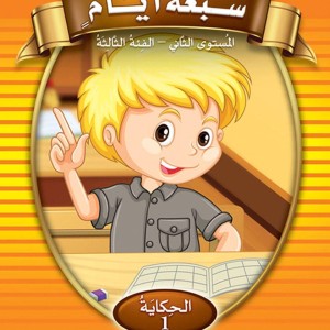 حكايات تعلمني العربية مستوى 2 ف3 (سبعة أيام )