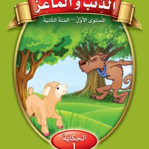 حكايات تعلمني العربية مستوى 1 ف2 (الذئب والماعز )