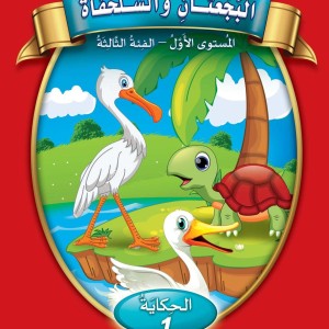 حكايات تعلمني العربية مستوى 1 ف3 (البجعتان والسلحفاة)