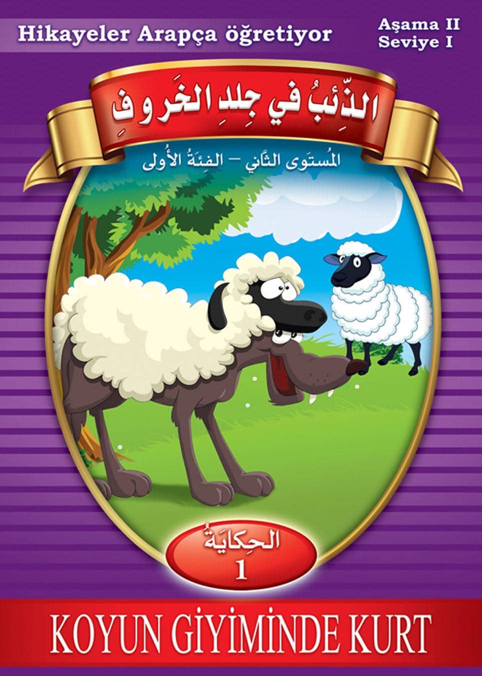 حكايات تعلمني العربية مستوى 2 ف1 (الذئب في جلد الخروف)