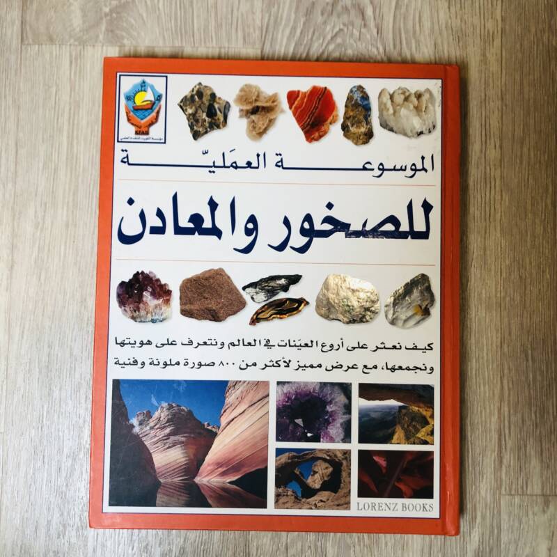 الموسوعة العلمية للصخور والمعادن