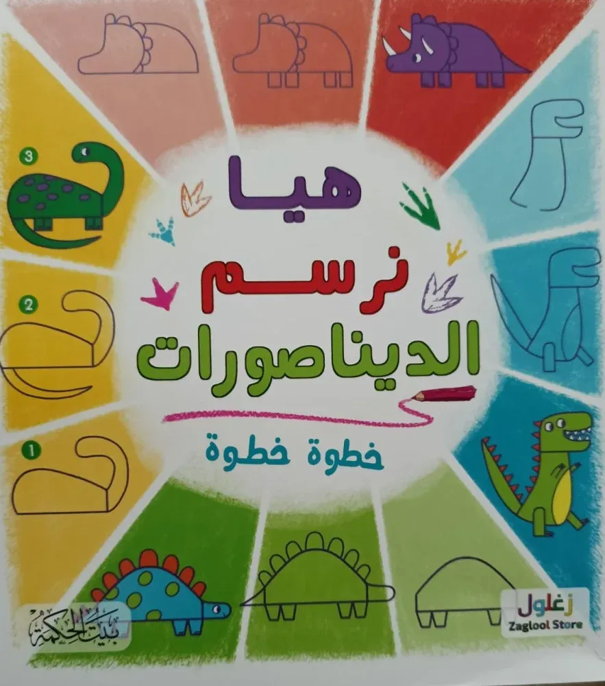 هيا نرسم الديناصورات خطوة خطوة