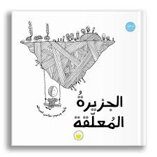 الجزيرة المعلقة