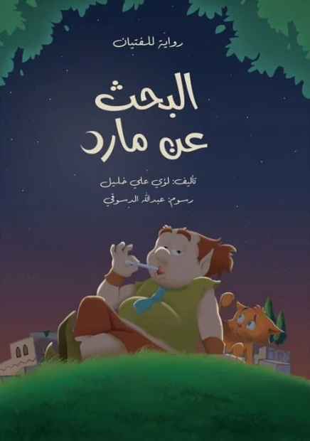 البحث عن مارد