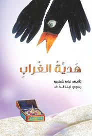 هدية الغراب