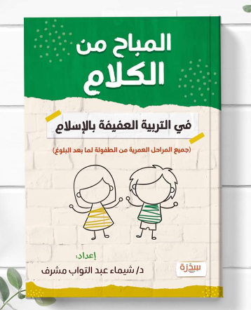 المباح من الكلام