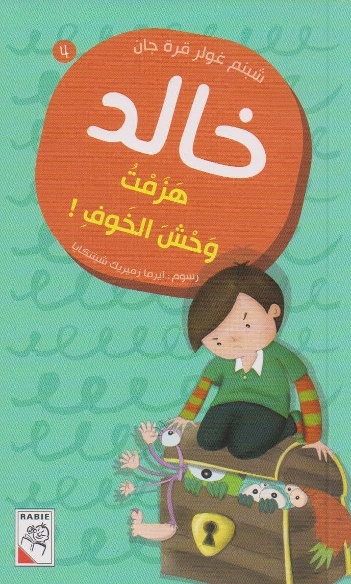 هزمت وحش الخوف