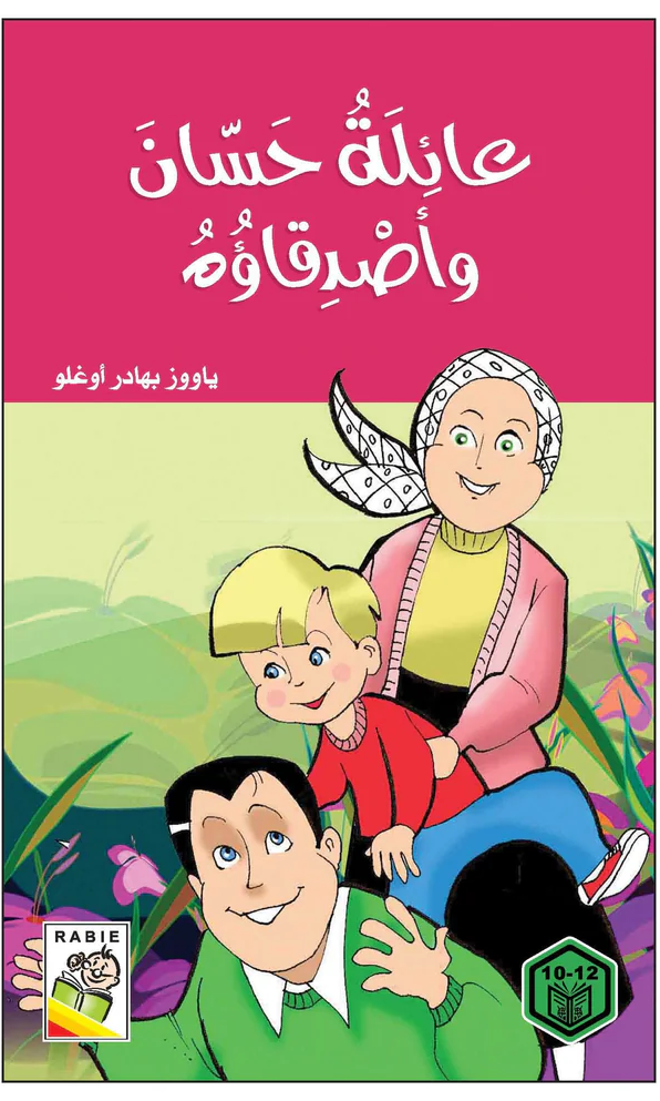 عائلة حسان وأصدقاؤه