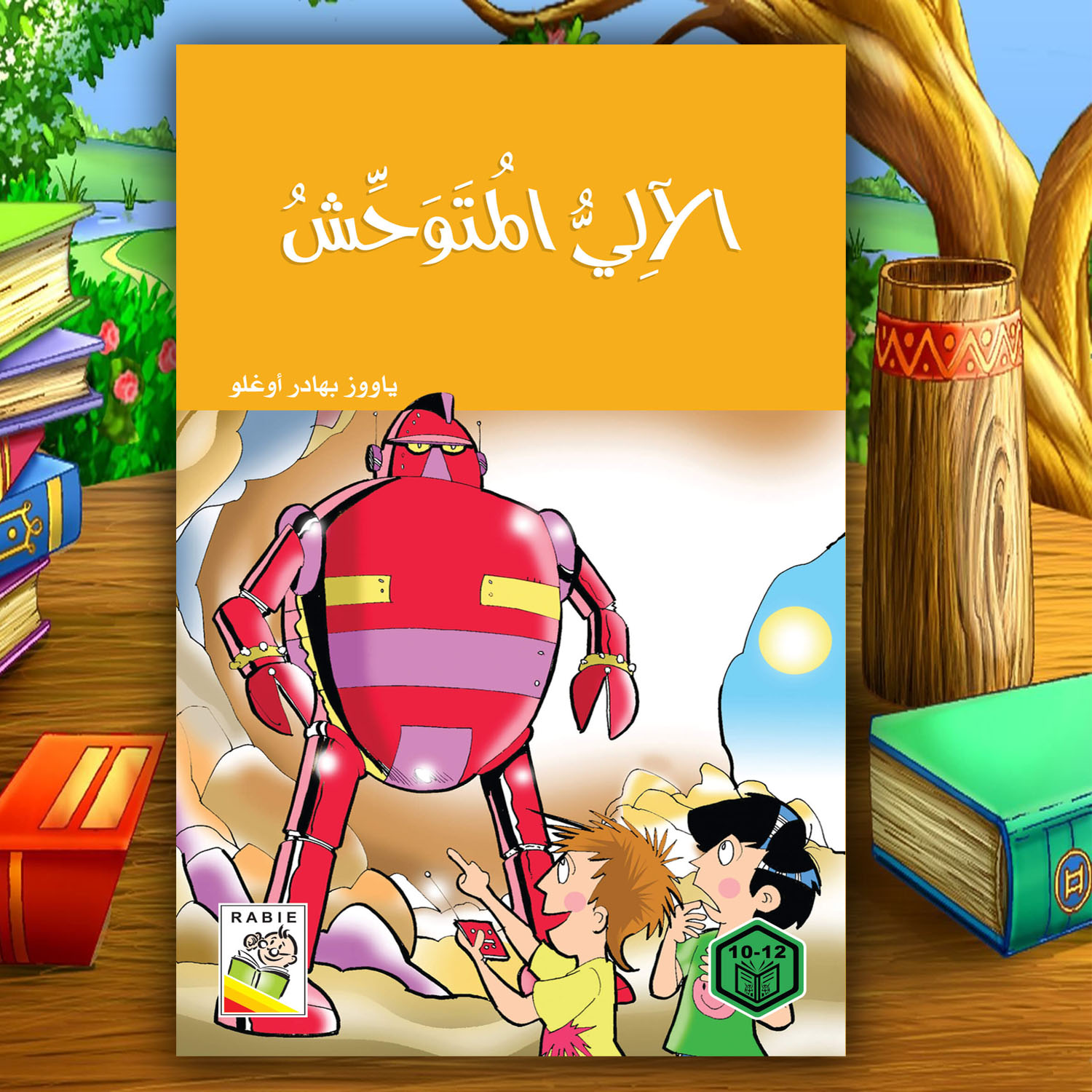 الآلي المتوحش