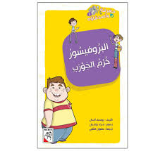 البروفيسور خرم الجورب