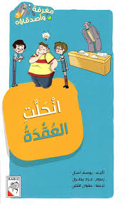 انحلت العقدة