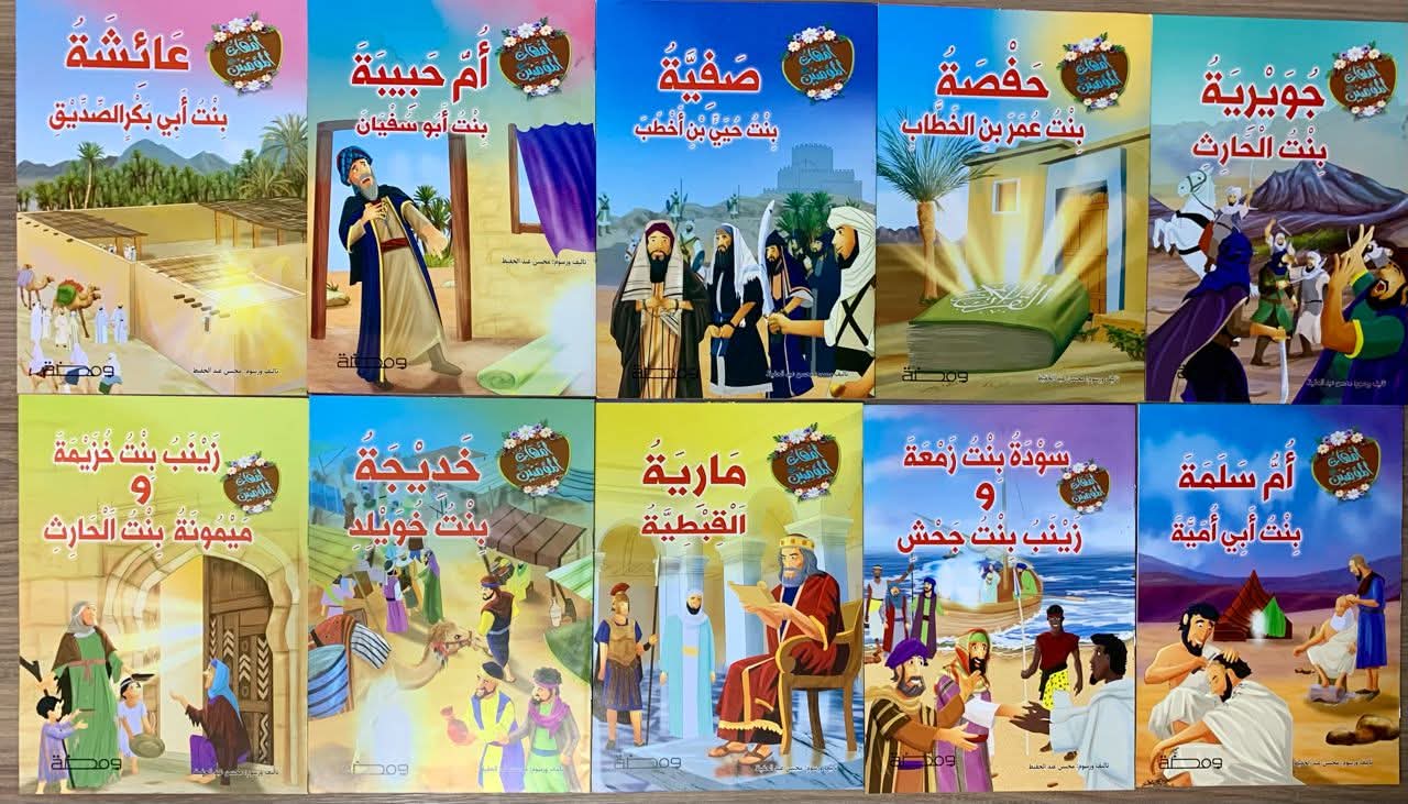 سلسلة أمهات المؤمنين