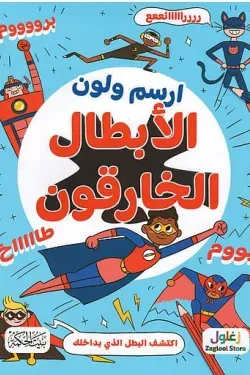 ارسم ولون-الأبطال الخارقون