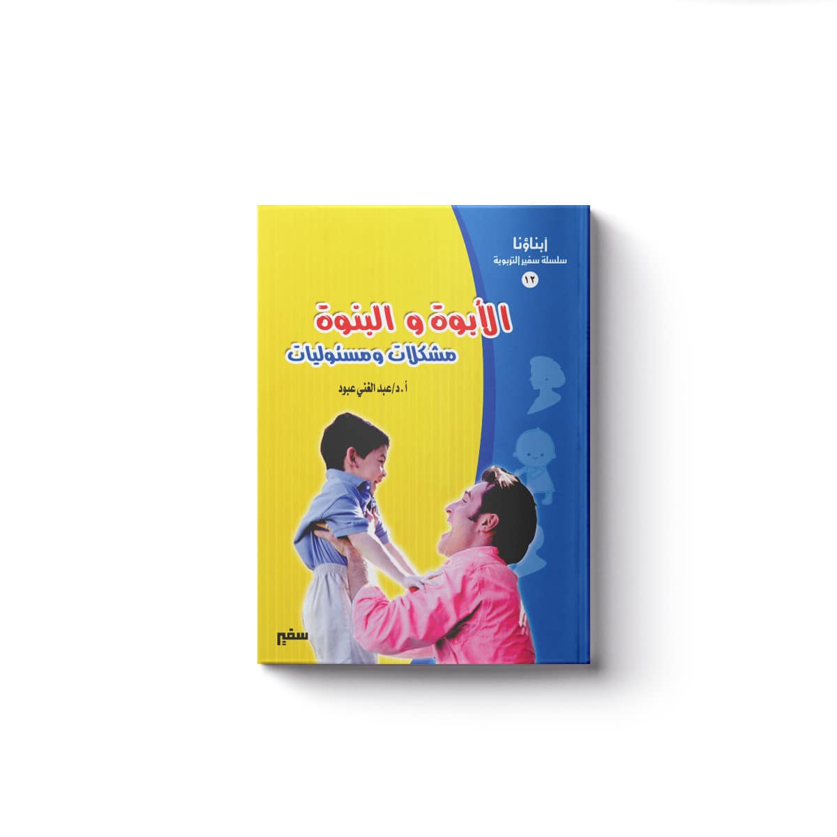 الأبوة والبنوة