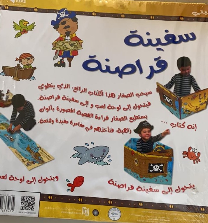 قصة ولعبة ( سفينة قراصنة )