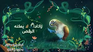 زكادام لايمكنه الرقص