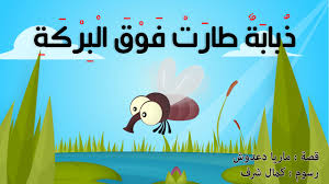 ذبابة طارت فوق البركة