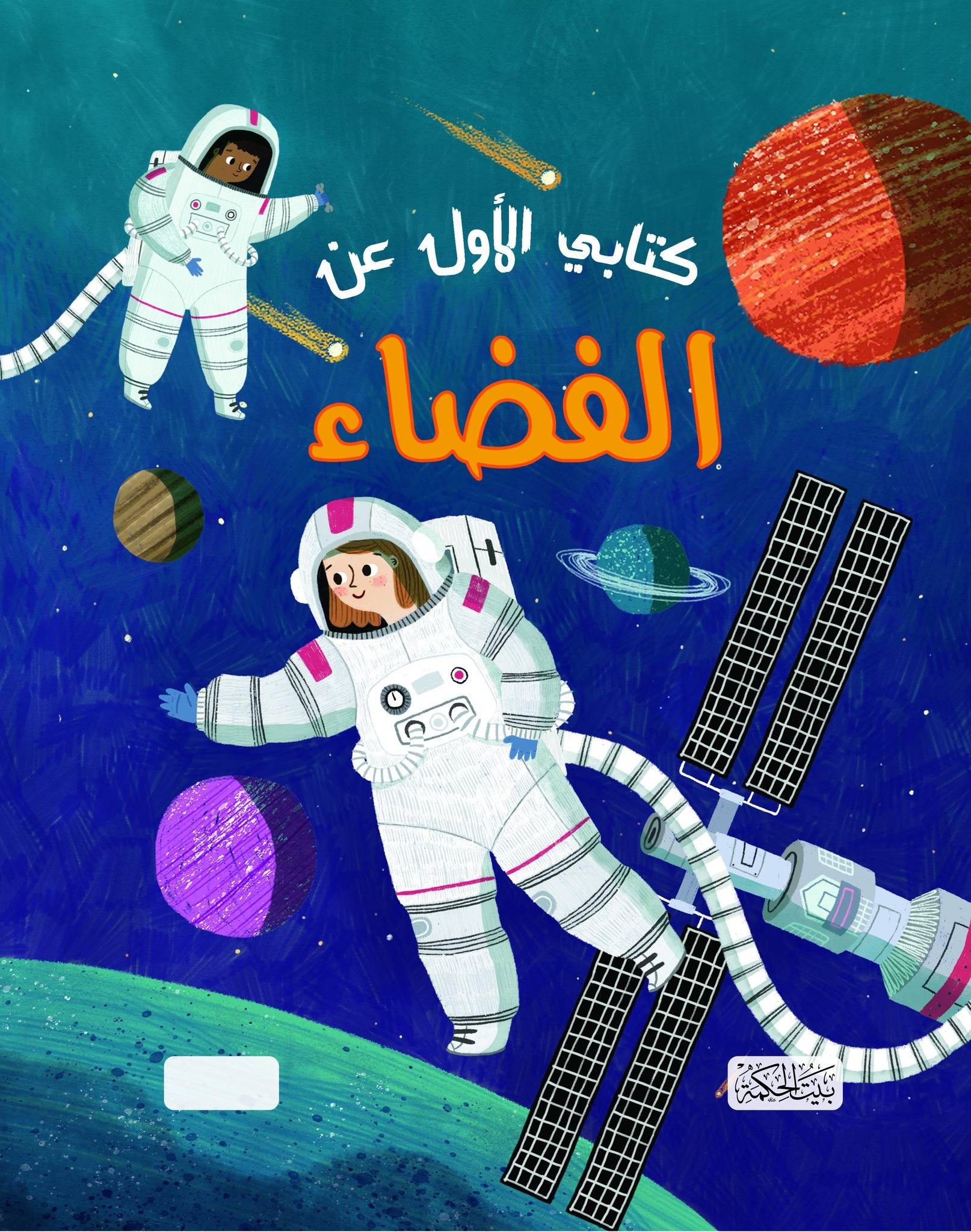 كتابي الأول عن الفضاء