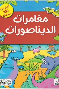 مغامرات الديناصورات